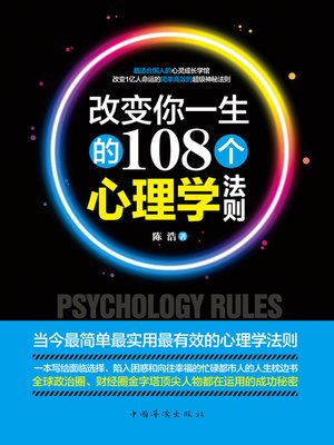 cover image of 改变你一生的108个心理学法则